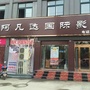河南省上蔡县AFD国际影城：上蔡县科学技术协会