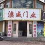 河南省上蔡县澳威门业微信公众号