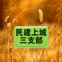 浙江省上城三支部