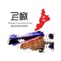 浙江省上城区文物保护中心