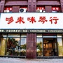 河南省商城县哆来咪琴行微信公众号