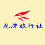 河南省商城县龙潭旅行社微信公众号