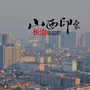 上党