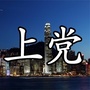 山西省上党微生活圈微信公众号