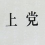 山西省上党MUSIC