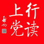 上党