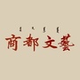 内蒙古商都文艺微信公众号