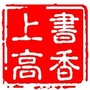 上高