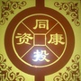 上杭县同康投资管理有限公司