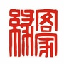 福建省上杭县客家缘文化中心