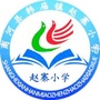 山东省商河县韩庙镇赵寨小学微信公众号