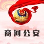 山东省商河公安微信公众号