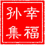 山东省商河孙集微信公众号
