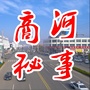 山东省商河秘事微信公众号