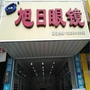 广西省上林旭日眼镜店