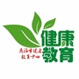 商洛市健康教育中心微信公众号