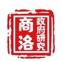 商洛政府研究