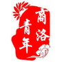 商洛青年