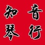 陕西省商南知音琴行微信公众号