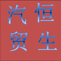 陕西省商南恒生汽贸