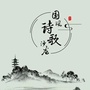 商南县诗词楹联学会