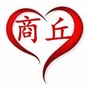 商丘