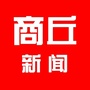 商丘新闻-商丘新闻头条最新消息