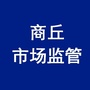 商丘市场监管：商丘市场监管柔性执法