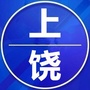 上饶