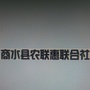 河南省商水县农联惠联合社_商水县政府采购中心官网