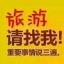 河南省商水县中原旅行社
