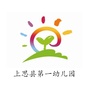 广西省上思县上思县第一幼儿园