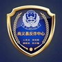 河北省尚义县公安局反诈中心微信公众号