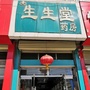 河北省尚义生生堂_三门县尚义高级中学官网