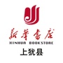 上犹县新华书店