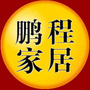 江西省上犹鹏程家具城微信公众号