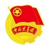 江西省上犹共青团