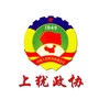 江西省上犹政协微信公众号