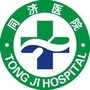 江西省上犹县同济医院