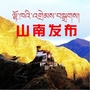 山南发布