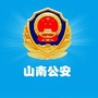 山南公安