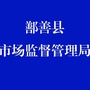 新疆省鄯善县市场监督管理局微信公众号