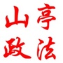 山东省山亭政法微信公众号