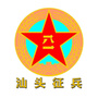 汕头征兵