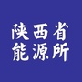 陕西省能源所