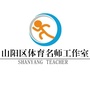河南省山阳区体育名师工作室