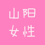 河南省山阳女性（山阳论坛虚拟社区）