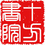 河南省山阳十方书院微信公众号