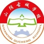 山西省山阴县古城中学微信公众号