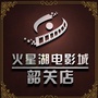 韶关火星湖电影城